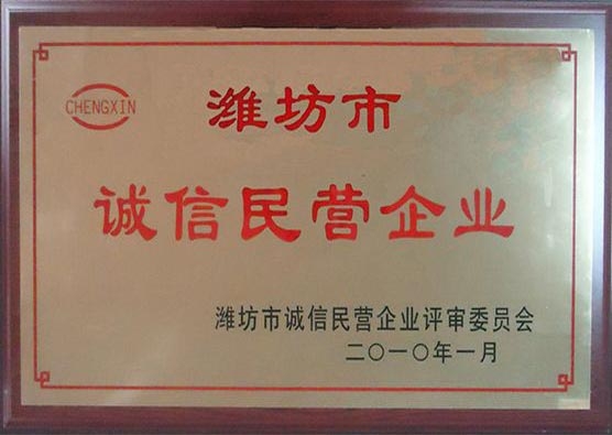 2009年度誠(chéng)信民營(yíng)企業(yè)