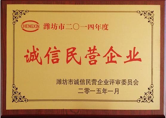 2014年度誠信民營企業(yè)
