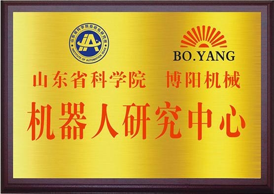 山東省科學(xué)院博陽(yáng)機(jī)械機(jī)器人研究中心