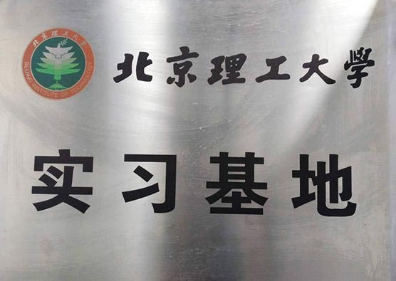 北京理工大學實習基地
