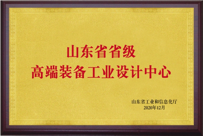 山東省省級(jí)高端裝備工業(yè)設(shè)計(jì)中心