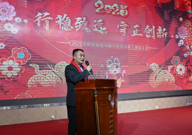 “行穩(wěn)致遠(yuǎn) 守正創(chuàng)新”博陽機(jī)械2025年度盛典 暨員工表彰大會(huì)成功舉辦