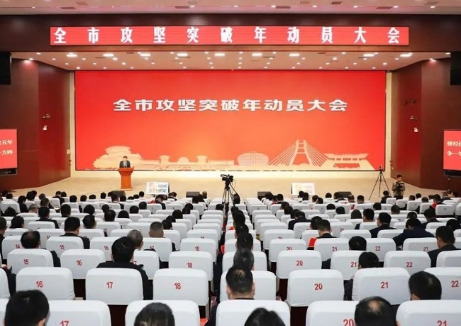 安丘市召開全市“攻堅(jiān)突破年”動(dòng)員大會(huì)