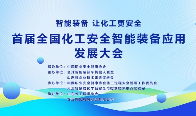 關(guān)于舉辦首屆全國化工安全智能裝備應(yīng)用 發(fā)展大會(huì)的通知