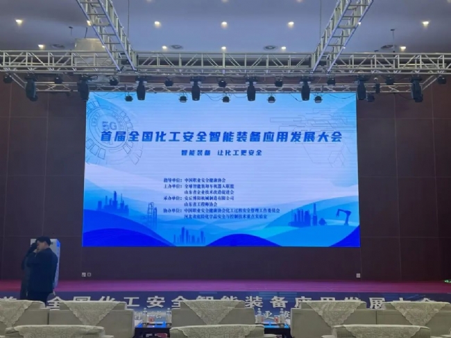 博陽(yáng)機(jī)械承辦首屆全國(guó)化工安全智能裝備應(yīng)用發(fā)展大會(huì) 行業(yè)盛會(huì)彰顯智造實(shí)力