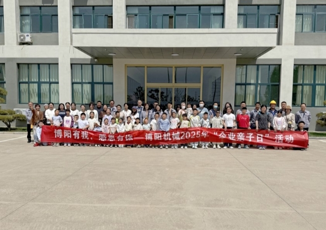 博陽機(jī)械舉辦“博陽有我，感恩有你” --2025年“企業(yè)親子日”活動